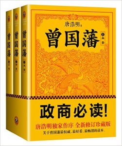 《曾国藩（评点插图本+文史对照本多看精制精排）》（全三册）唐浩明- epub+mobi