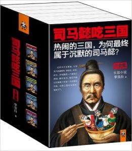 《司马懿吃三国(大全集)(长篇小说)(套装共5册)》李浩白-azw3+epub+mobi