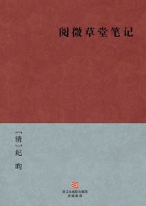 《阅微草堂笔记》纪昀（作者）-epub+mobi+azw3