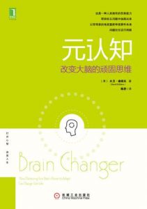 《元认知：改变大脑的顽固思维》[美]大卫·迪绍夫（作者）-epub+mobi+azw3