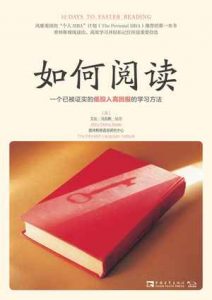 《如何阅读》[美]艾比·马克斯·比尔（作者）-epub+mobi+azw3