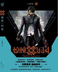 《惊悚乐园（全系列）》三天两觉（作者）-epub+mobi+azw3