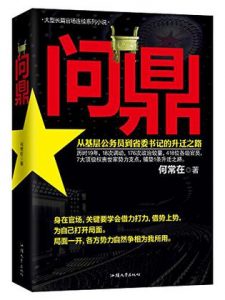 《问鼎:从基层公务员到省委书记的升迁之路》何常在（作者）-epub+mobi