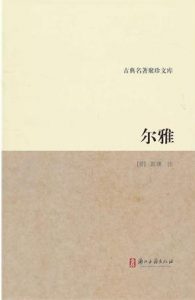 《尔雅》管锡华（译注）-epub+azw3