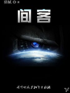 《间客》猫腻（作者）-epub+mobi