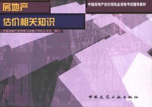 《房地产估价相关知识：中国房地产估价师执业资格考试辅导教材》-pdf