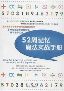 《52周记忆魔法实战手册》多米尼克·奥布莱恩-mobi