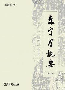 《文字学概要》 裘锡圭 -pdf