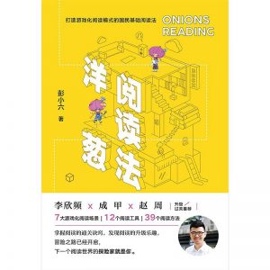 《洋葱阅读法》彭小六-pdf