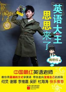 《 英语大王思思来了 》周思成-mobi +pdf