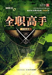 《全职高手（多看精制版）》蝴蝶蓝（作者）-epub+mobi