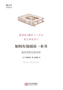 《如何有效阅读一本书:超实用笔记读书法》[日]奥野宣之（作者）-epub+mobi+azw3