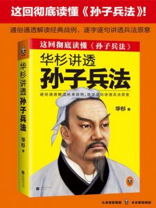 《华杉讲透《孙子兵法》（精制精排多看版）》华杉（作者）-epub+mobi