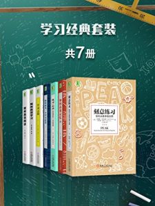 《学习经典套装（套装共7册）》[美]安德斯·艾利克森 等（作者）-epub+mobi+azw3