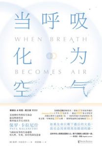 《当呼吸化为空气》[美]保罗·卡拉尼什（作者）-epub+mobi+azw3