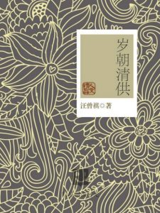 《岁朝清供（精制精排）》汪曾祺（作者）-epub+mobi