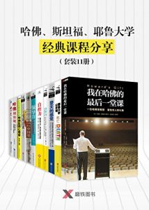 《哈佛、斯坦福、耶鲁大学经典课程分享（套装共11册）》艾瑞克·赛诺威 等（作者）-epub+mobi+azw3