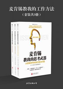 《麦肯锡教我的工作方法（套装共3册）》安宅和人 等（作者）-epub+mobi+azw3