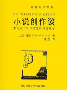 《小说创作谈:重思关于写作技艺的传统观念》大卫·姚斯（作者）-epub+mobi+azw3