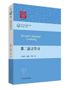 《第二语言学习（当代中国心理科学文库）》王瑞明 等（作者）-epub+mobi+azw3