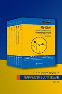 《简单有趣的个人管理丛书（套装共7册）》吉姆•兰德尔 等（作者）-azw3