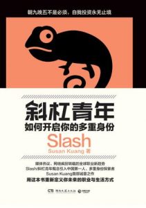 《斜杠青年：如何开启你的多重身份》Susan Kuang（作者）-epub+mobi+azw3