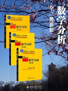 《数学分析（套装全3册）》伍胜健（作者）-azw3