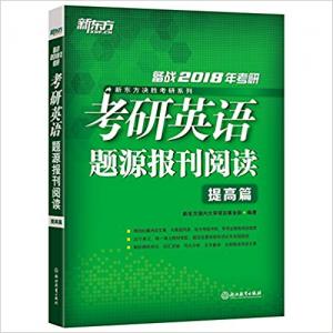 《(2018)考研英语题源报刊阅读：提高篇》新东方（编著）-epub+mobi+azw3