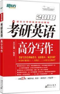 《(2018)考研英语高分写作 (考研英语培训教材)》王江涛（作者）-epub+mobi+azw3