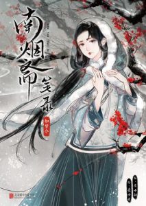 《南烟斋笔录·如梦令》左小翎（编） 壳小杀（绘）-epub+mobi+azw3