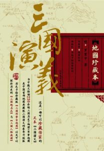 《三国演义·地图珍藏本（精制多看版）》[明]罗贯中（作者）许盘清（绘）-epub