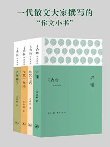 《作文四书 (套装共4册)》王鼎钧（作者）-epub+mobi+azw3