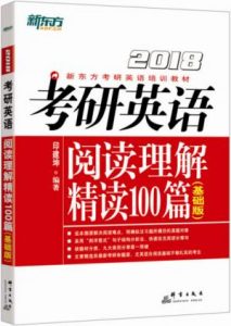 《（2018）考研英语阅读理解精读100篇（基础版）》印建坤（作者）-epub+mobi+azw3