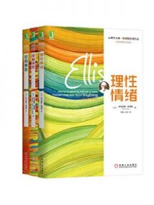 《心理学大师埃利斯经典作品集（套装共3册）》阿尔伯特.埃利斯（作者）-epub+mobi+azw3