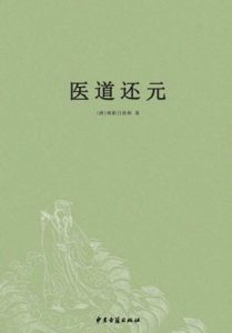 《医道还元》[唐]纯阳吕祖师（作者）-epub+mobi+azw3