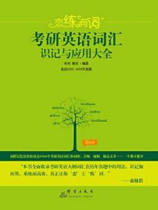 《恋练有词：考研英语词汇识记与应用大全》朱伟 等（作者）-epub+mobi+azw3