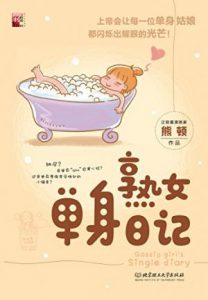 《熟女单身日记》熊顿（作者）-epub+azw3