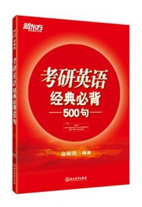 《(2018) 考研英语经典必背500句》俞敏洪（编著）-epub+mobi+azw3