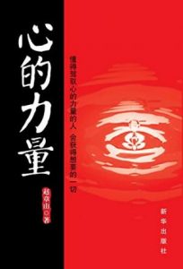 《心的力量》赵章山（作者）-epub+mobi+azw3