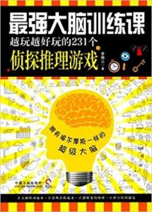 《最强大脑训练课：越玩越好玩的231个侦探推理游戏》李腾云（作者）-epub+mobi+azw3