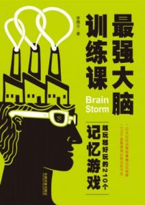 《最强大脑训练课:越玩越好玩的210个记忆游戏》李腾云（作者）-epub+mobi+azw3