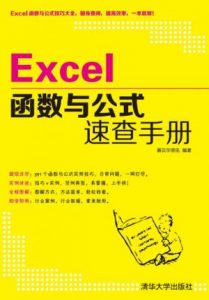 《Excel函数与公式速查手册》赛贝尔资讯（编著）-epub+mobi+azw3