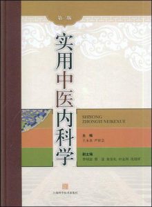 《实用中医内科学》王永炎，严世芸-mobi+azw3+pdf