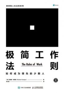 《极简工作法则:如何成为领先的少数人》理查德·泰普勒（作者）-epub+mobi+azw3