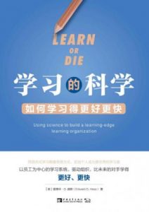 《学习的科学:如何学习得更好更快》[美]爱德华·D.赫斯（作者）-epub+mobi+azw3