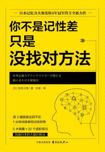 《你不是记性差，只是没找对方法》【日】池田义博-epub+mobi