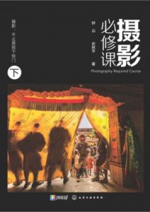 《摄影必修课（下）》钟山&史林平（作者）-epub+mobi+azw3