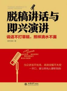 《脱稿讲话与即兴演讲》端木自在（作者）-epub+mobi+azw3