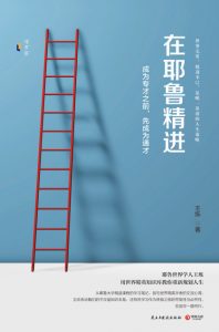 《在耶鲁精进:成为专才之前,先成为通才》王烁（作者）-epub+mobi+azw3