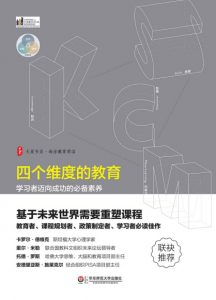 《四个维度的教育：学习者迈向成功的必备素养》查尔斯·菲德尔（作者）-epub+mobi+azw3